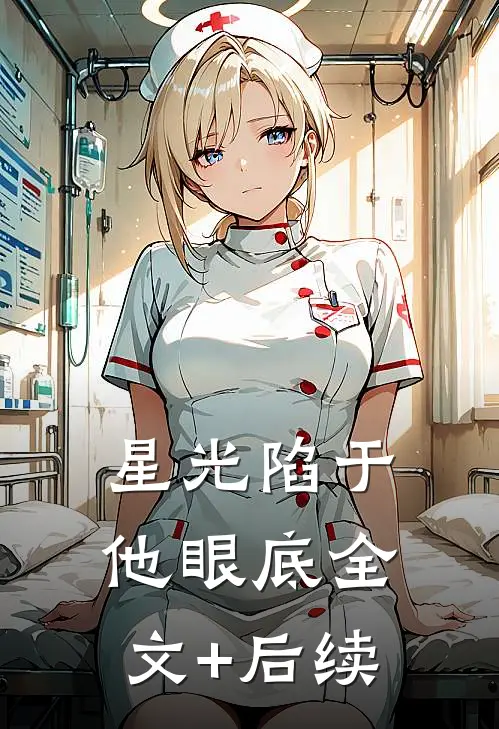 星光陷于他眼底全文+后续