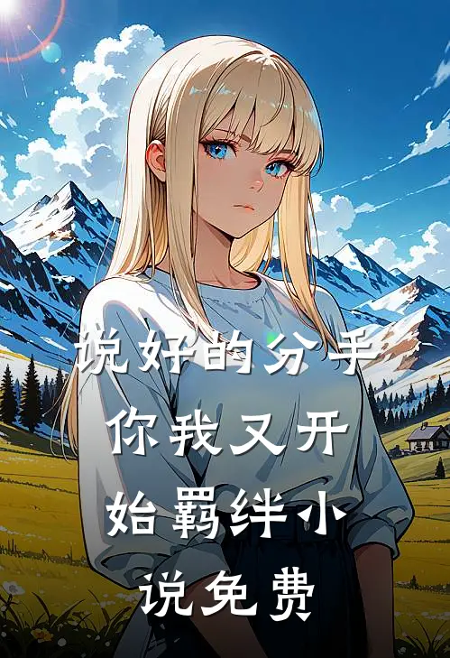 说好的分手，你我又开始羁绊小说免费