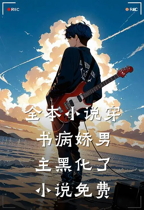 全本小说穿书病娇男主黑化了小说免费