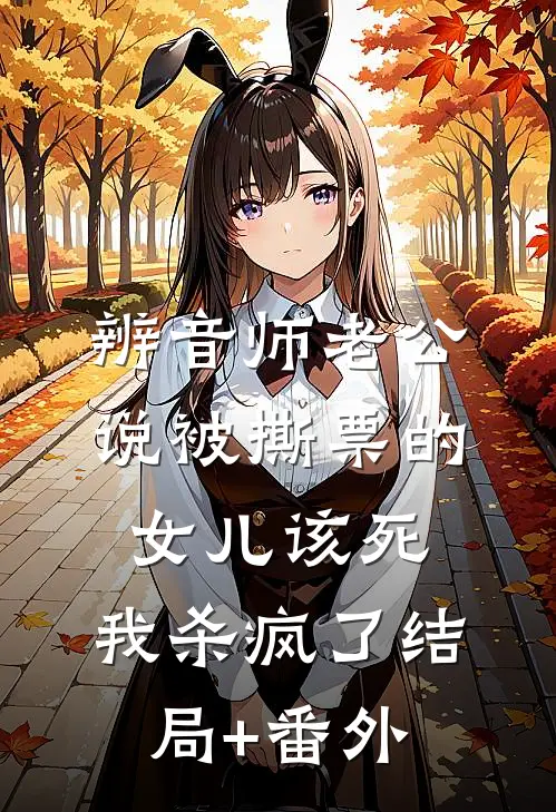 辨音师老公说被撕票的女儿该死，我杀疯了结局+番外