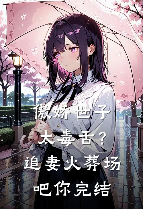 傲娇世子太毒舌？追妻火葬场吧你完结