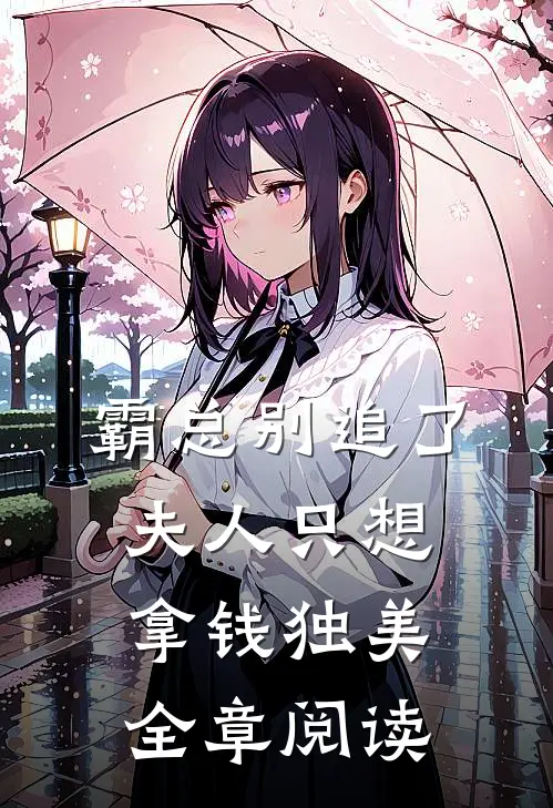 霸总别追了，夫人只想拿钱独美全章阅读