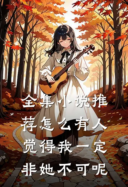 全集小说推荐怎么有人觉得我一定非她不可呢