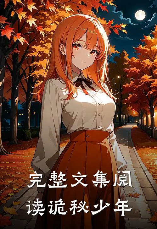 完整文集阅读诡秘少年