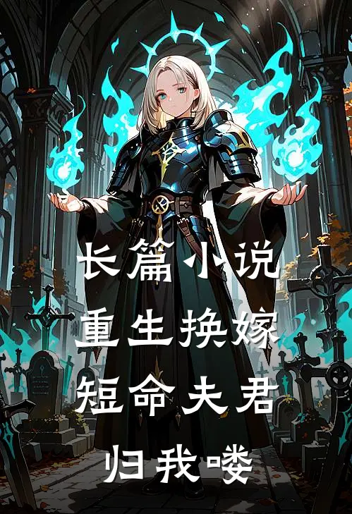 长篇小说重生换嫁：短命夫君归我喽