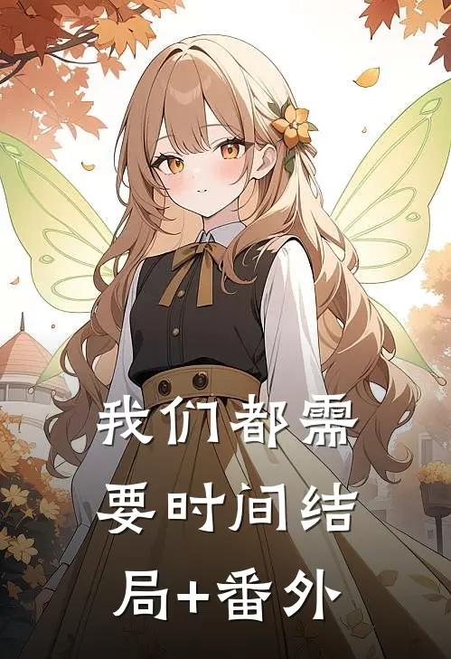 我们都需要时间结局+番外