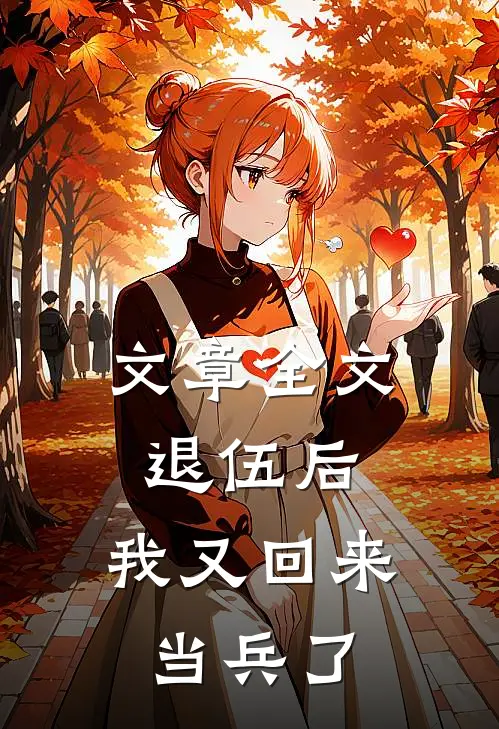 文章全文退伍后，我又回来当兵了