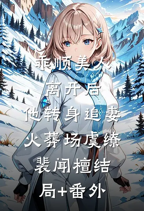乖顺美人离开后，他转身追妻火葬场虞缭裴闻檀结局+番外