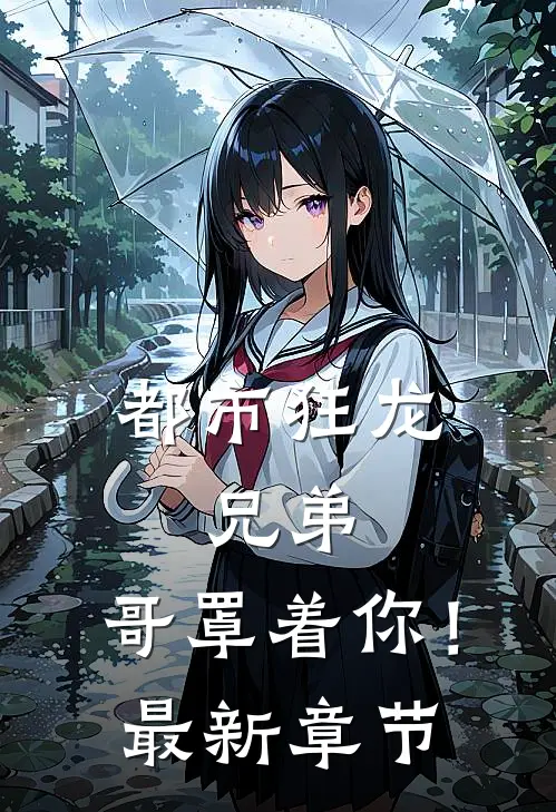 都市狂龙：兄弟，哥罩着你！最新章节