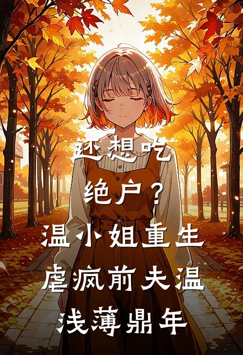 还想吃绝户？温小姐重生虐疯前夫温浅薄鼎年
