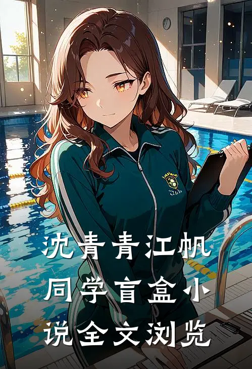 沈青青江帆同学盲盒小说全文浏览
