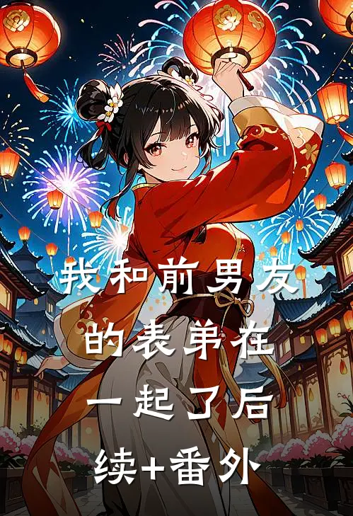 我和前男友的表弟在一起了后续+番外