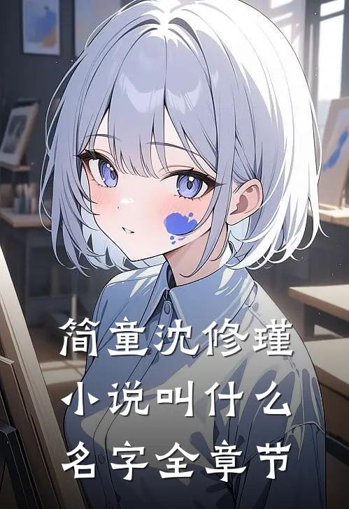 简童沈修瑾小说叫什么名字全章节