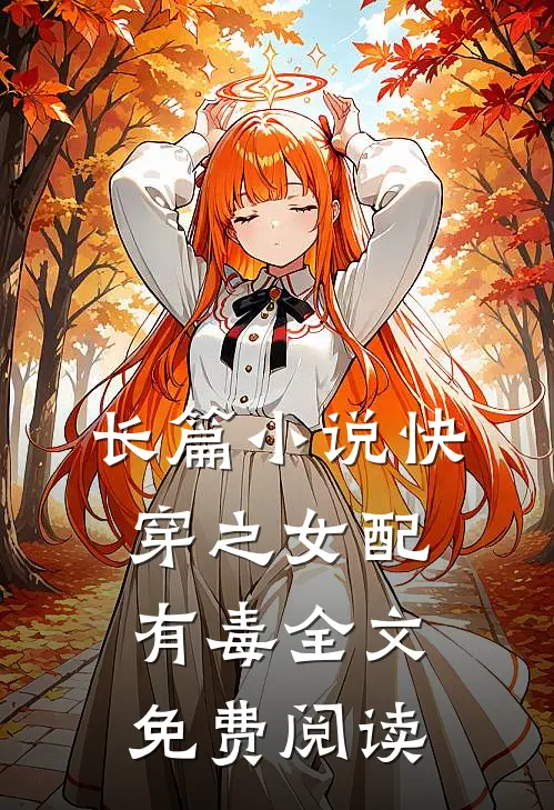 长篇小说快穿之女配有毒全文免费阅读