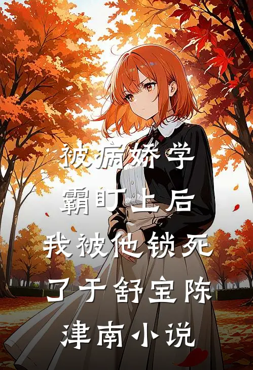 被病娇学霸盯上后，我被他锁死了于舒宝陈津南小说