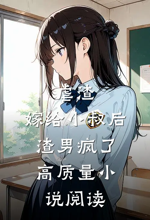 虐渣：嫁给小叔后，渣男疯了高质量小说阅读