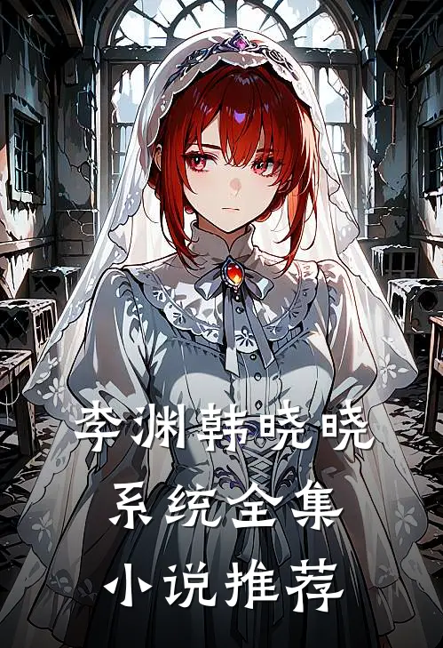 李渊韩晓晓系统全集小说推荐