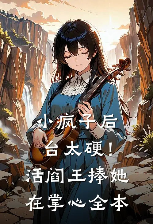 小疯子后台太硬！活阎王捧她在掌心全本