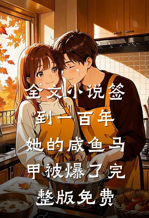 全文小说签到一百年,她的咸鱼马甲被爆了完整版免费