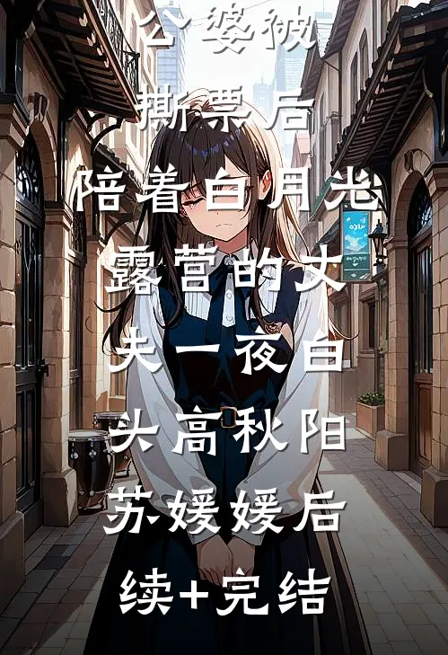 公婆被撕票后，陪着白月光露营的丈夫一夜白头高秋阳苏媛媛后续+完结