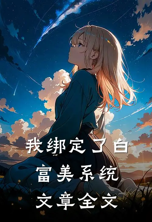 我绑定了白富美系统文章全文