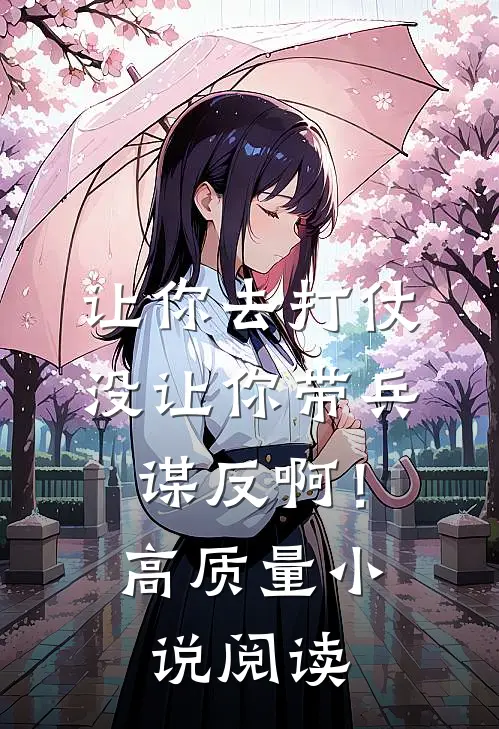 让你去打仗，没让你带兵谋反啊！高质量小说阅读