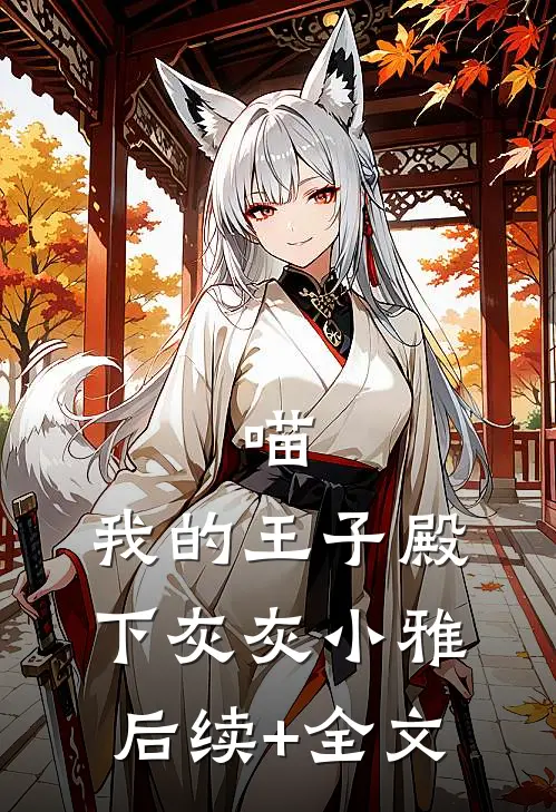 喵，我的王子殿下灰灰小雅后续+全文