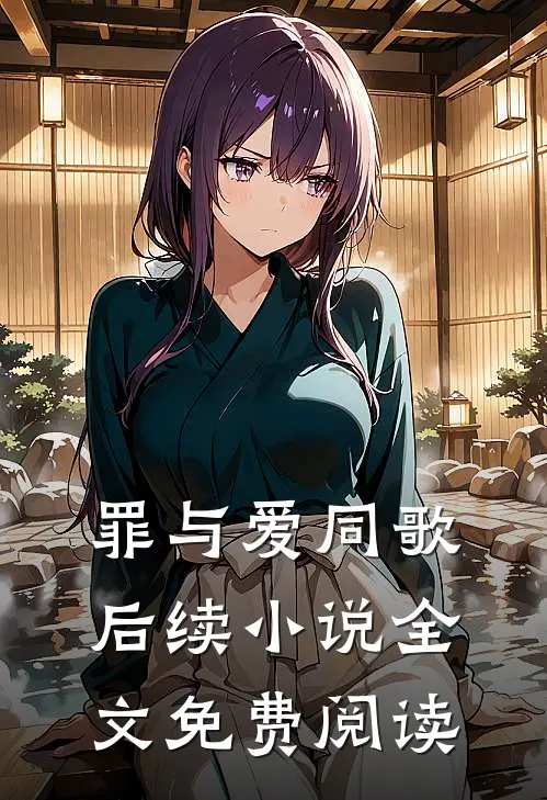 罪与爱同歌后续小说全文免费阅读
