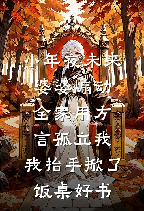 小年夜未来婆婆煽动全家用方言孤立我，我抬手掀了饭桌好书