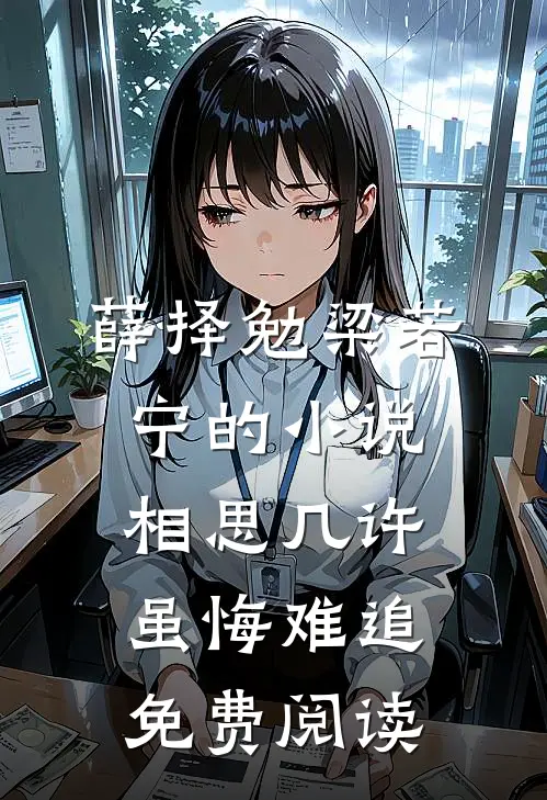 薛择勉梁若宁的小说相思几许，虽悔难追免费阅读
