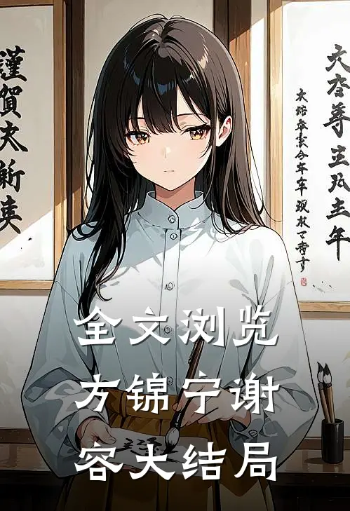 全文浏览方锦宁谢容大结局