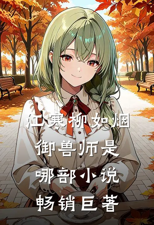 江寒柳如烟御兽师是哪部小说畅销巨著