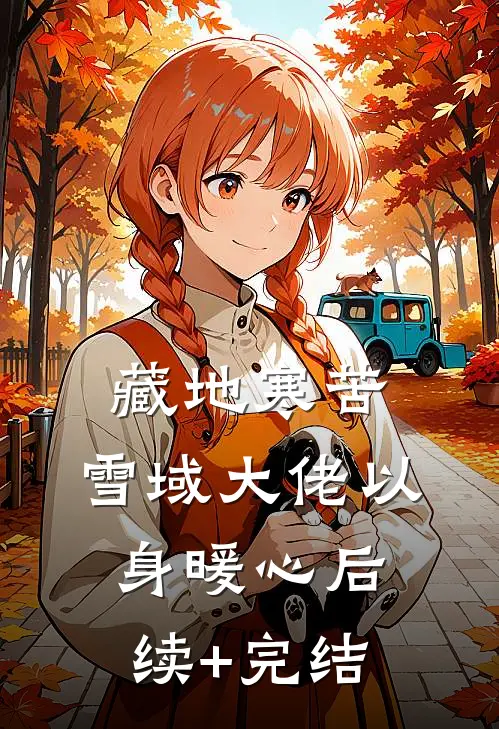 藏地寒苦，雪域大佬以身暖心后续+完结