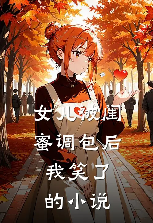 女儿被闺蜜调包后，我笑了的小说