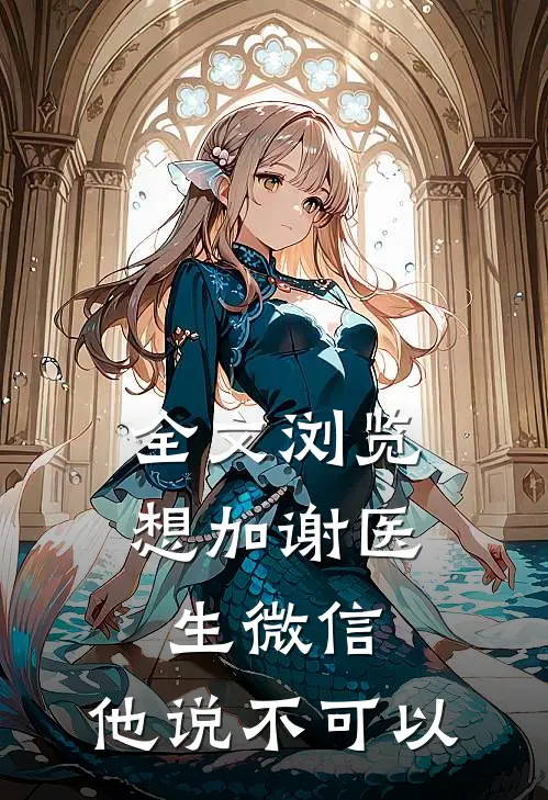 全文浏览想加谢医生微信，他说不可以