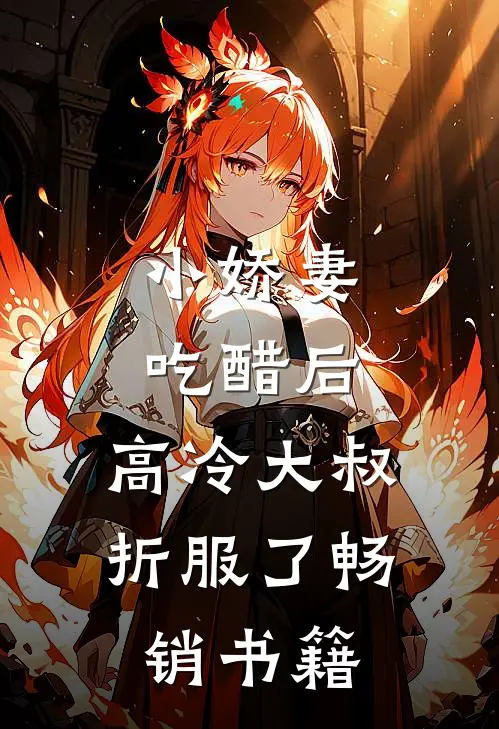小娇妻吃醋后，高冷大叔折服了畅销书籍