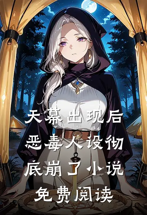 天幕出现后，恶毒人设彻底崩了小说免费阅读
