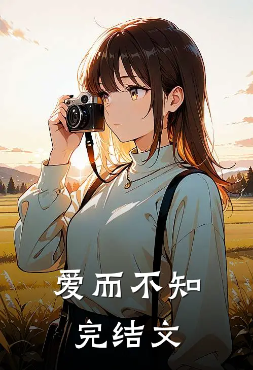 爱而不知完结文