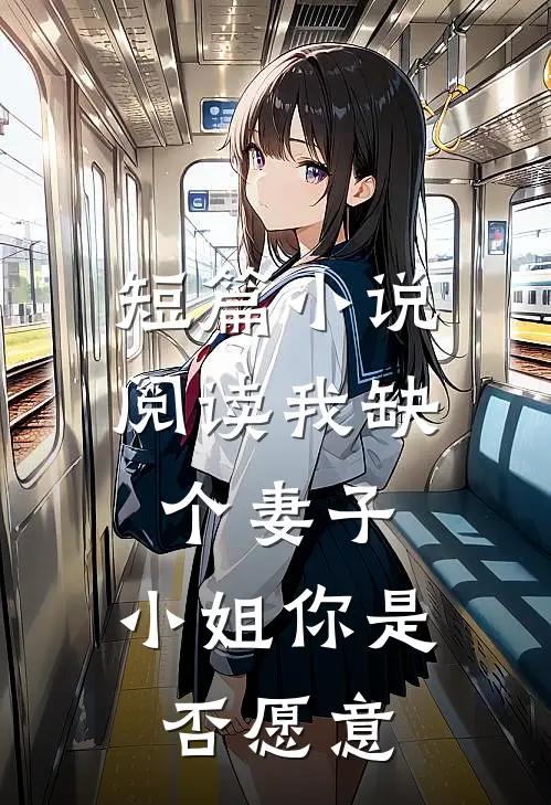 短篇小说阅读我缺个妻子，小姐你是否愿意