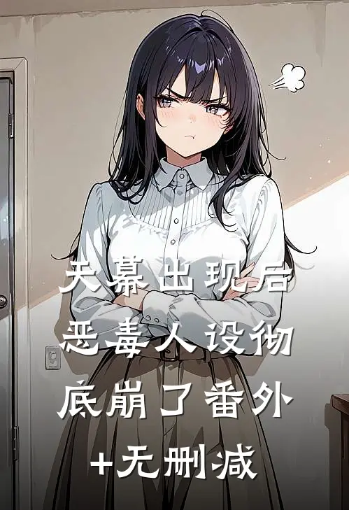 天幕出现后，恶毒人设彻底崩了番外+无删减