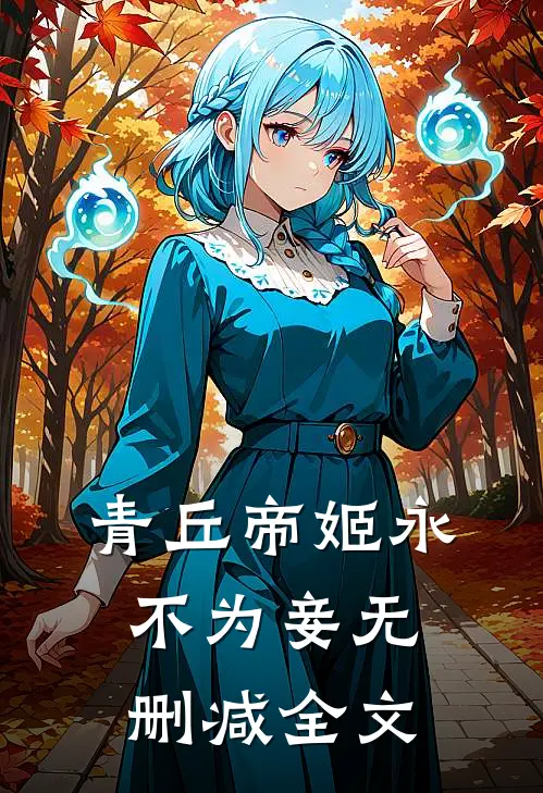 青丘帝姬永不为妾无删减全文
