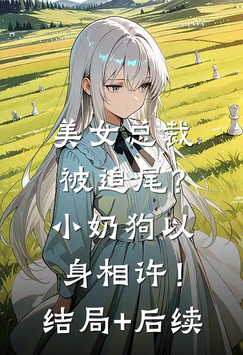 美女总裁被追尾？小奶狗以身相许！结局+后续