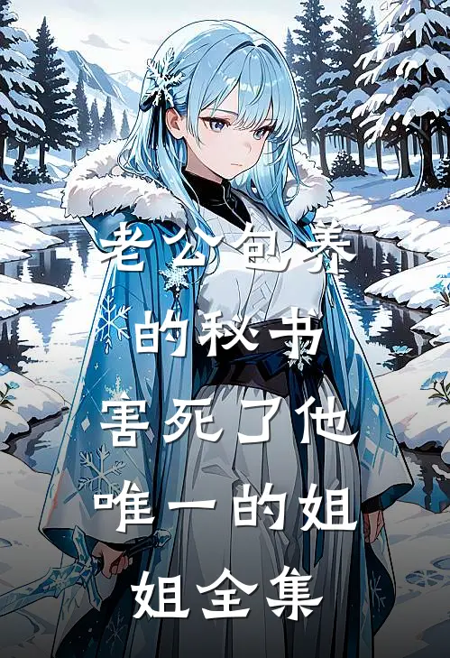 老公包养的秘书，害死了他唯一的姐姐 全集