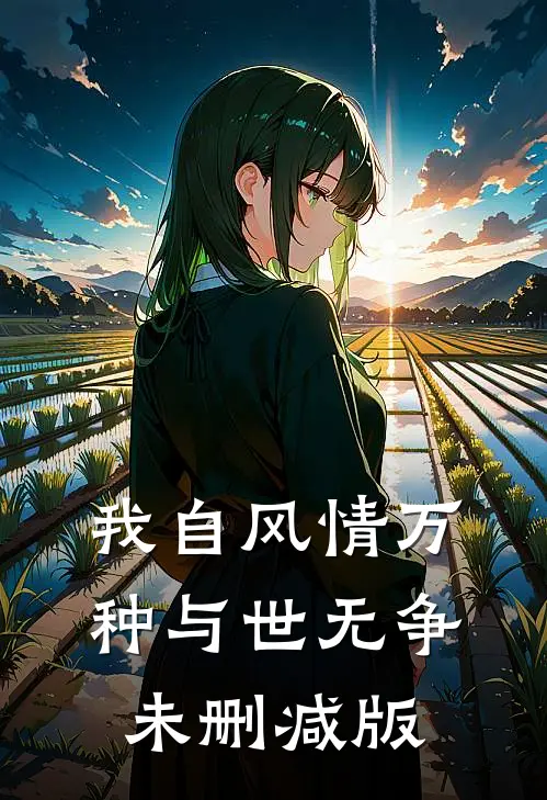 我自风情万种与世无争未删减版