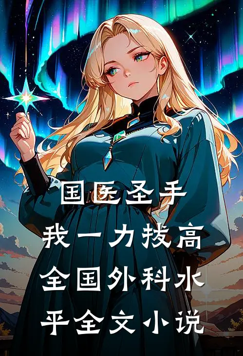 国医圣手：我一力拔高全国外科水平全文小说