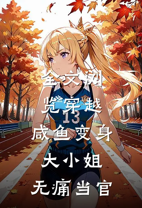 全文浏览穿越：咸鱼变身大小姐，无痛当官