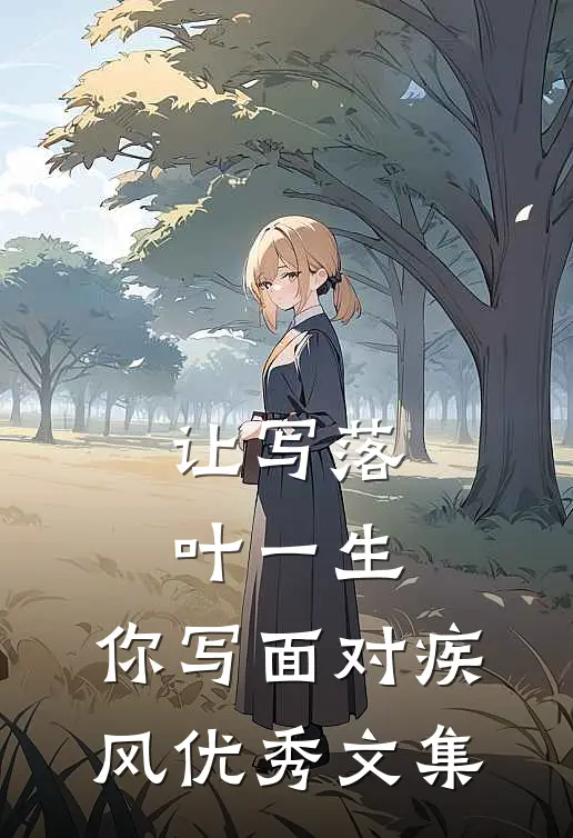 让写落叶一生，你写面对疾风优秀文集