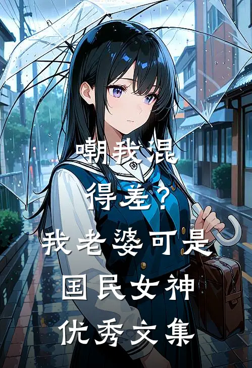 嘲我混得差？我老婆可是国民女神优秀文集