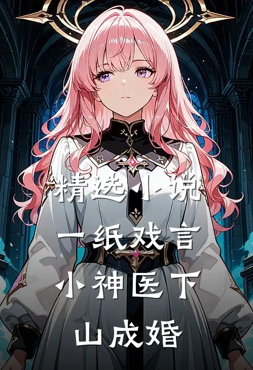 精选小说一纸戏言，小神医下山成婚