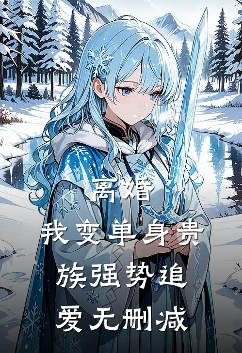 离婚：我变单身贵族强势追爱无删减